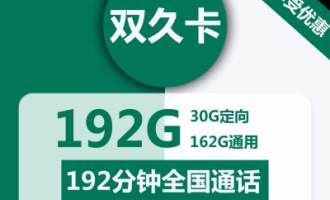 广电手机卡套餐福兔卡，29元月租，每月192G流量